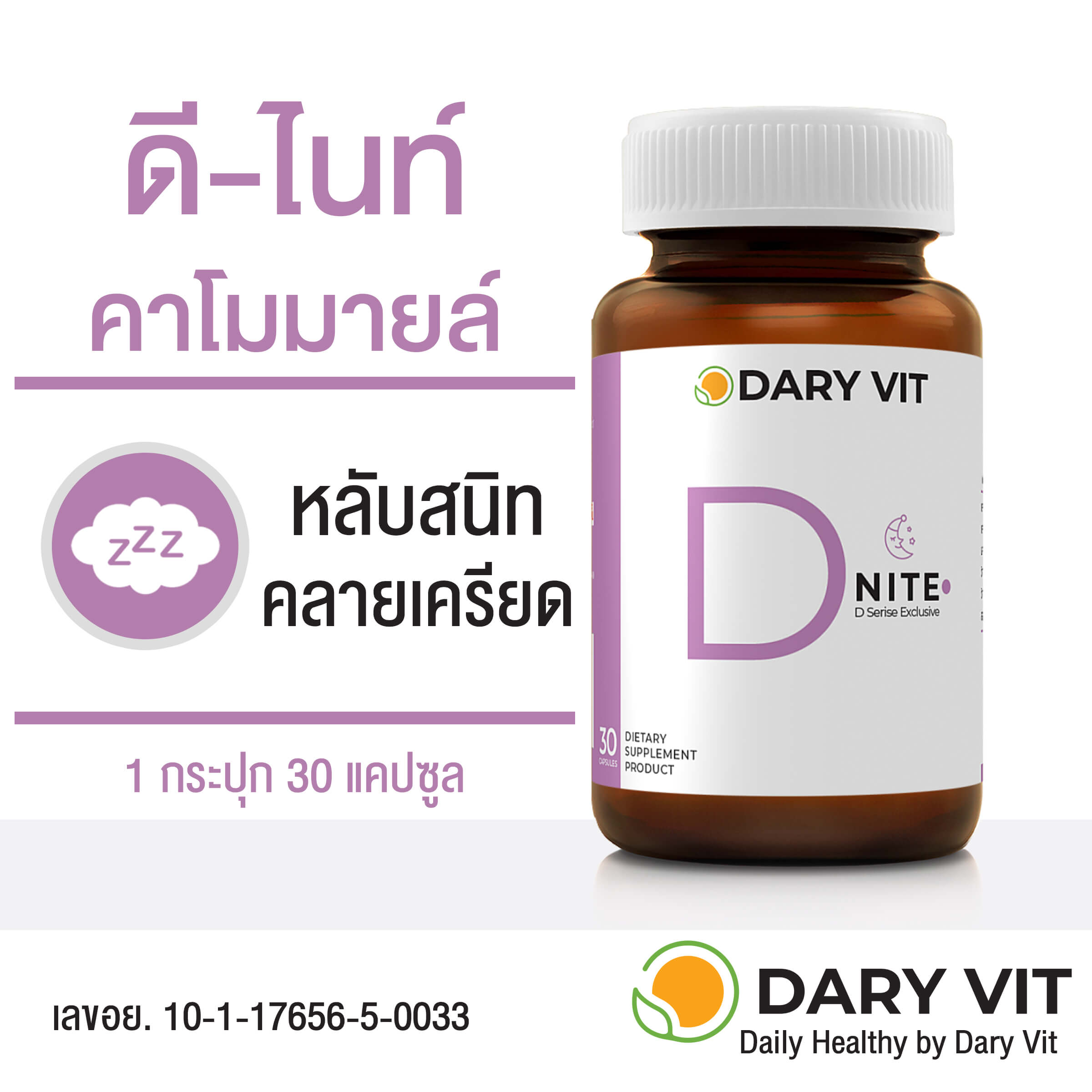 Dary Vit,Dary Vit Vitamin D Nite,Vitamin D, วิต ดี-ไนท์,วิตามิน ดี